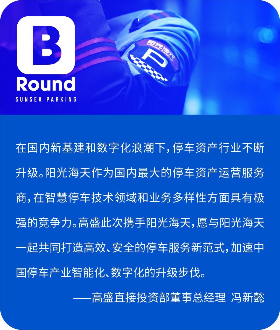 阳光海天完成一亿美元b轮融资领跑智慧停车运营赛道
